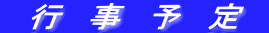 行事予定